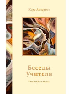 Беседы Учителя. Разговоры о жизни