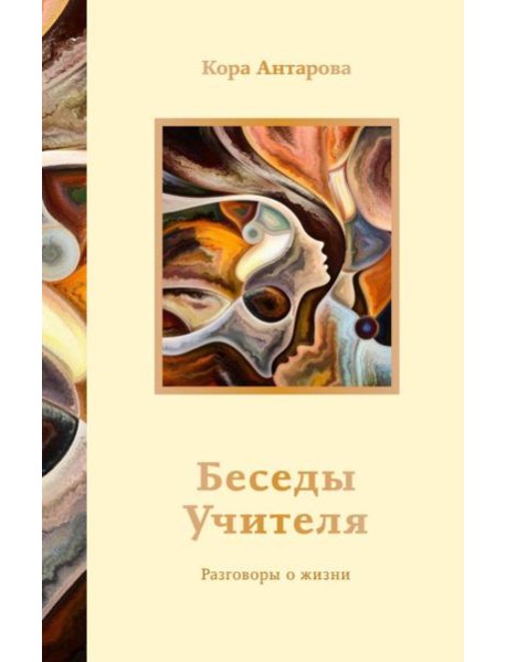 Беседы Учителя. Разговоры о жизни