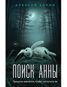 Поиск Анны