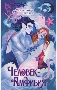 Человек-амфибия