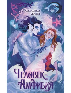 Человек-амфибия Человек-амфибия