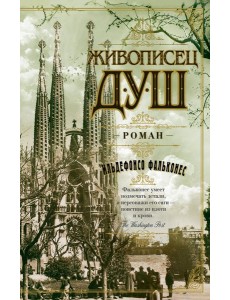 Живописец душ Живописец душ