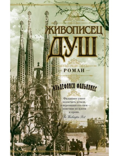 Живописец душ