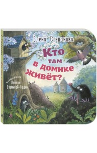 Кто там в домике живет?
