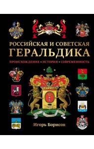 Российская и советская геральдика