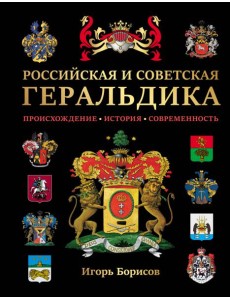 Российская и советская геральдика