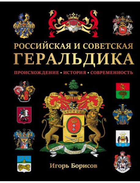 Российская и советская геральдика