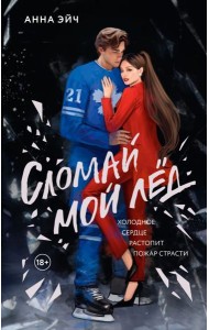 Сломай мой лед: роман