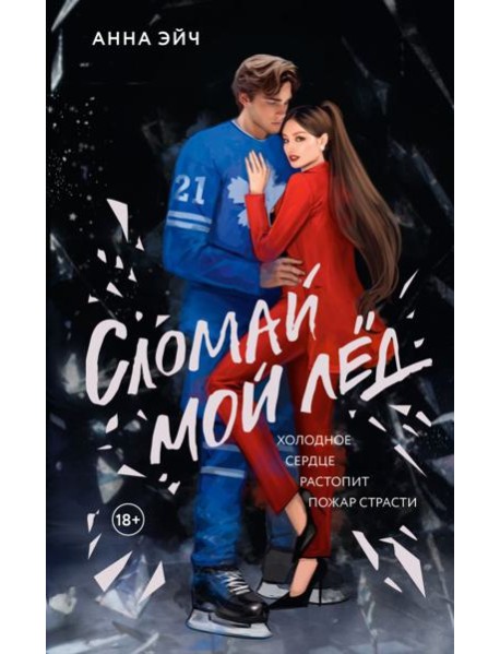 Сломай мой лед: роман