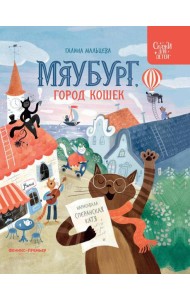 Мяубург, город кошек