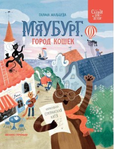 Мяубург, город кошек Мяубург, город кошек