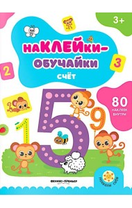 Счет: книжка с наклейками (80 наклеек)