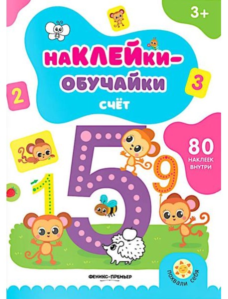 Счет: книжка с наклейками (80 наклеек)