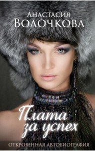 СоврБиография/Плата за успех: откровенная автобиография