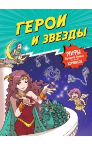 Герои и звезды
