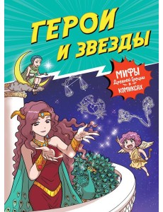 Герои и звезды