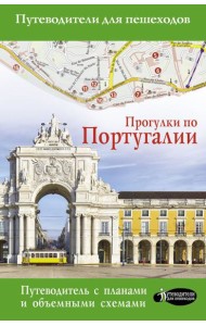 Прогулки по Португалии