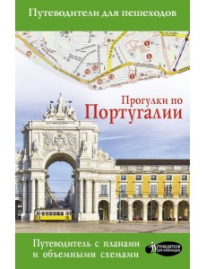 Прогулки по Португалии