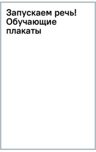 Запускаем речь! Обучающие плакаты