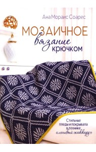 Мозаичное вязание крючком: Стильные пледы и покрывала в технике «ленивый жаккард»
