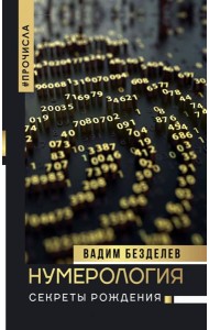 Нумерология: секреты рождения