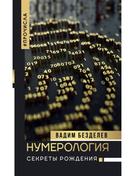 Нумерология: секреты рождения