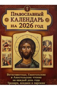 Православный календарь. Ветхозаветные, Евангельские и Апостольские чтения на каждый день года. Тропари, кондаки и паремии. 2026 год