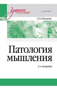 Патология мышления. Учебное пособие 3-е изд.