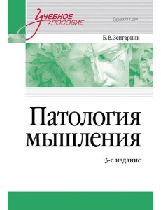 Патология мышления. Учебное пособие 3-е изд. Патология мышления. Учебное пособие 3-е изд.