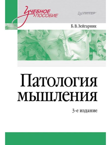 Патология мышления. Учебное пособие 3-е изд.