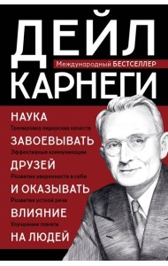 Наука завоевывать друзей и оказывать влияние на людей