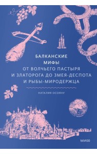 Балканские мифы. От Волчьего пастыря и Златорога до Змея-Деспота и рыбы-миродержца