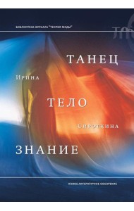 Танец, тело, знание