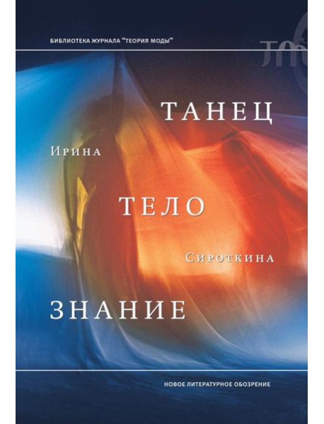 Танец, тело, знание
