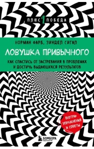 Ловушка привычного. Как спастись от застревания в проблемах и достичь выдающихся результатов