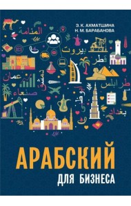 Арабский для бизнеса. Торговля. Интервью. Переговоры