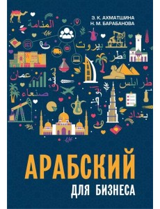 Арабский для бизнеса. Торговля. Интервью. Переговоры