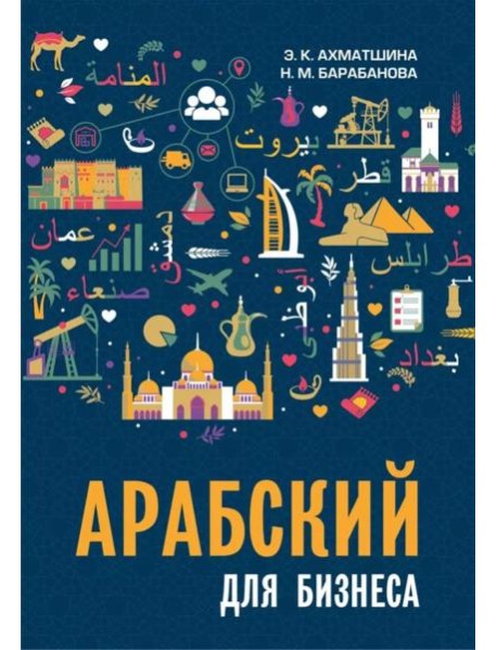 Арабский для бизнеса. Торговля. Интервью. Переговоры