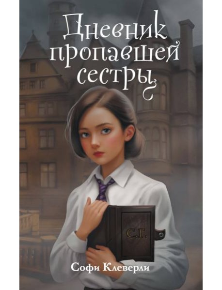 Дневник пропавшей сестры (#1) (Новое оформление)