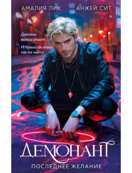 Демонант. Последнее желание