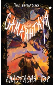 Самайнтаун