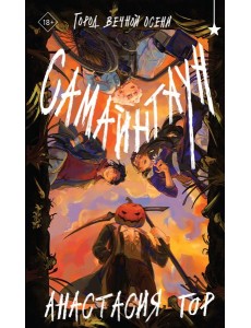 Самайнтаун