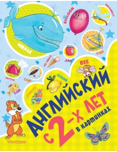 Английский с 2-х лет в картинках Английский с 2-х лет в картинках