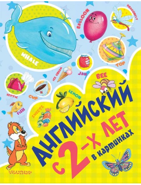 Английский с 2-х лет в картинках