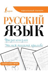 Русский язык. Фразеологизмы. Учимся писать красиво