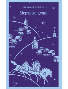 Мертвые души Мертвые души