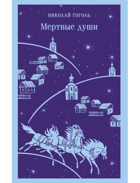 Мертвые души