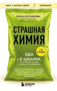 Страшная химия. Еда с Е-шками. Из чего делают нашу еду и почему не стоит ее бояться
