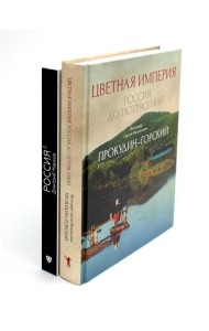 Цветная империя. Россия до потрясений; Россия в квадрате (комплект из 2-х книг)