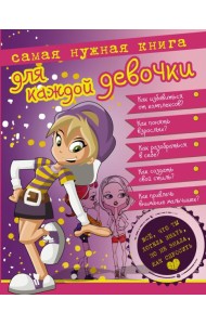 Самая нужная книга для каждой девочки. Все, что ты хотела знать, но не знала как спросить